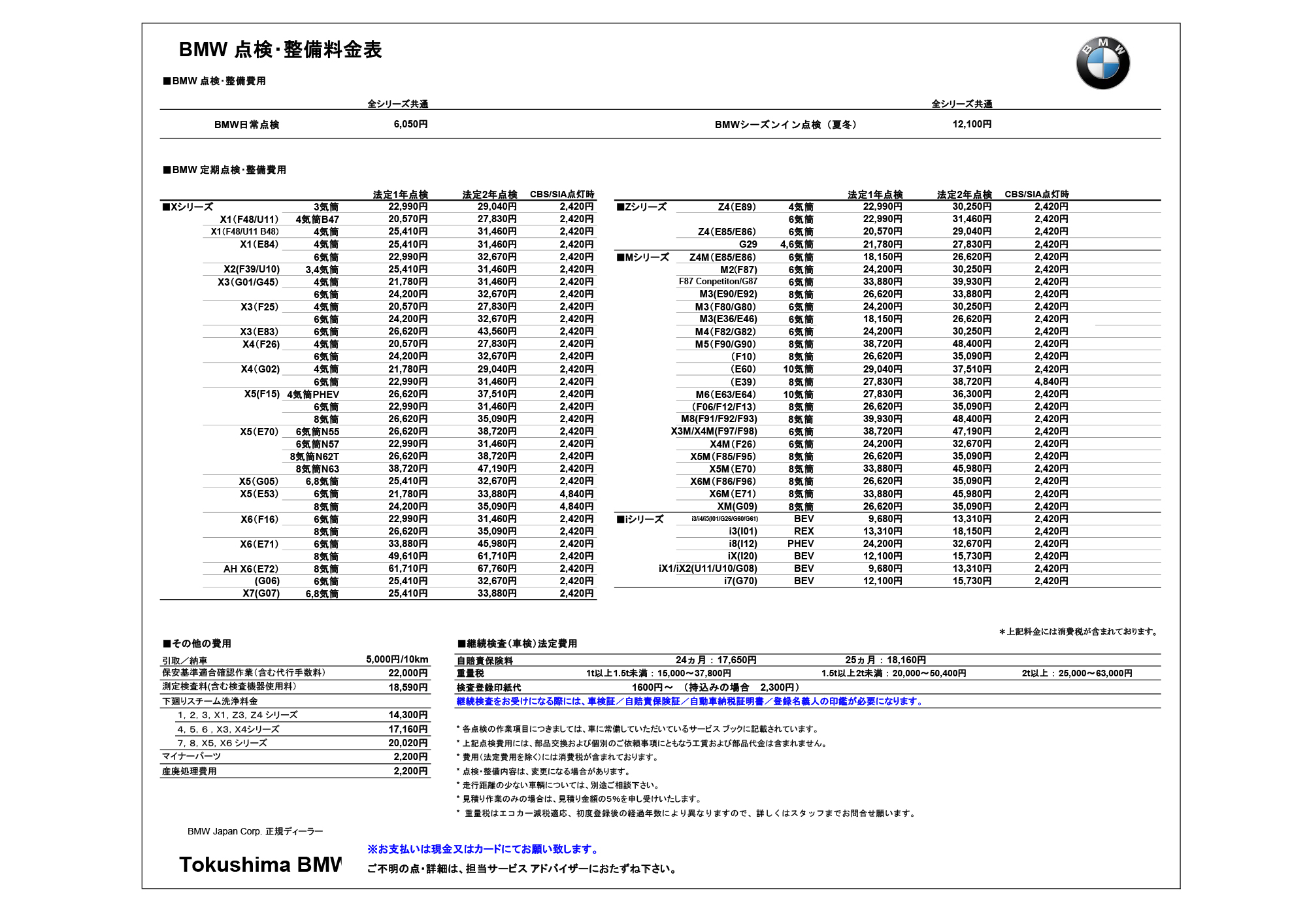 点検整備料金表​ | Tokushima BMW